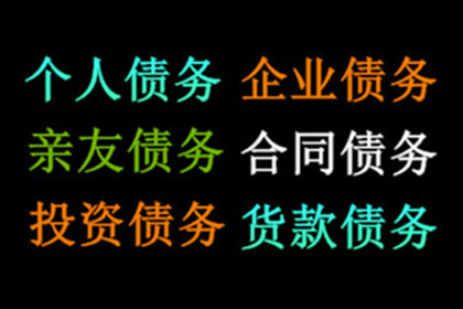 云梦清债公司：食品厂货款顺利收回，讨债团队出手相助！